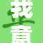 我意识到了自己内心的觉醒与变化