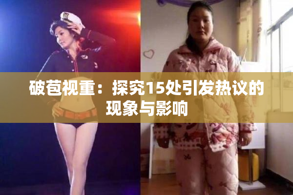 破苞视重：探究15处引发热议的现象与影响