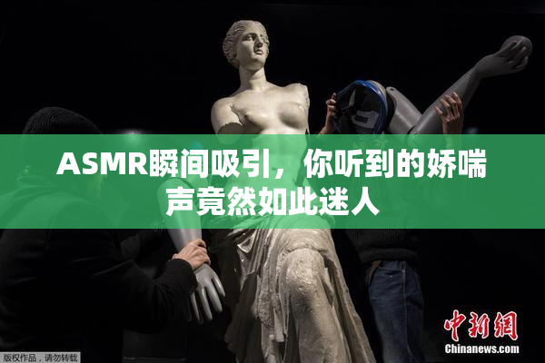 ASMR瞬间吸引，你听到的娇喘声竟然如此迷人