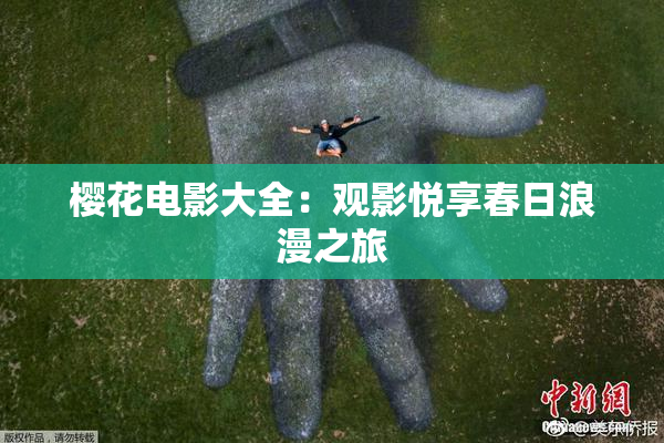 樱花电影大全：观影悦享春日浪漫之旅
