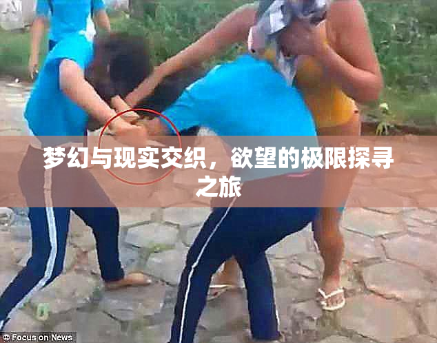 梦幻与现实交织，欲望的极限探寻之旅