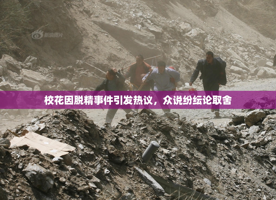 校花因脱精事件引发热议，众说纷纭论取舍