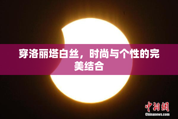 穿洛丽塔白丝，时尚与个性的完美结合