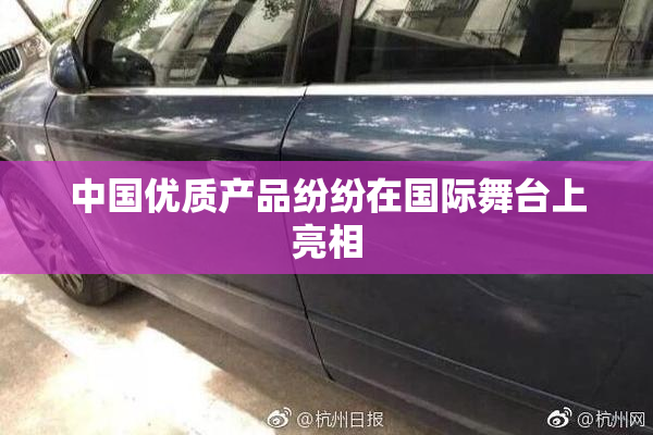 中国优质产品纷纷在国际舞台上亮相