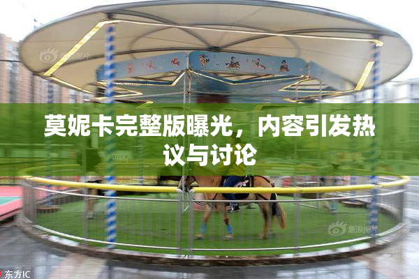 莫妮卡完整版曝光，内容引发热议与讨论