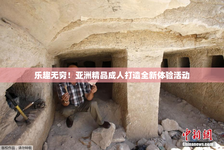 乐趣无穷！亚洲精品成人打造全新体验活动