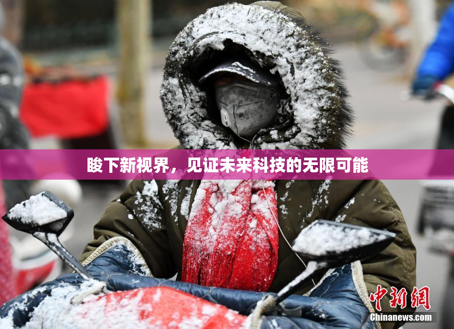 睃下新视界，见证未来科技的无限可能