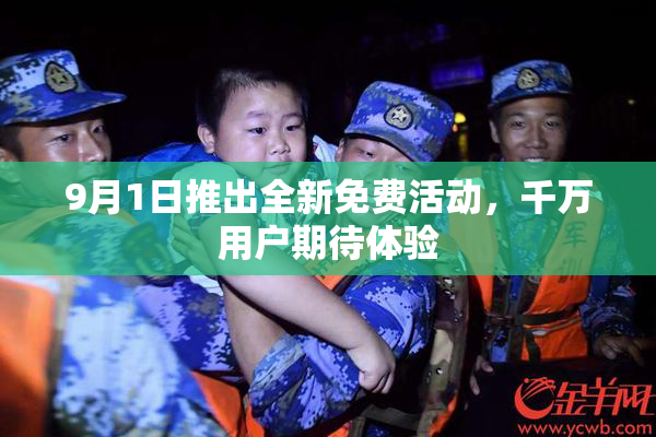 9月1日推出全新免费活动，千万用户期待体验