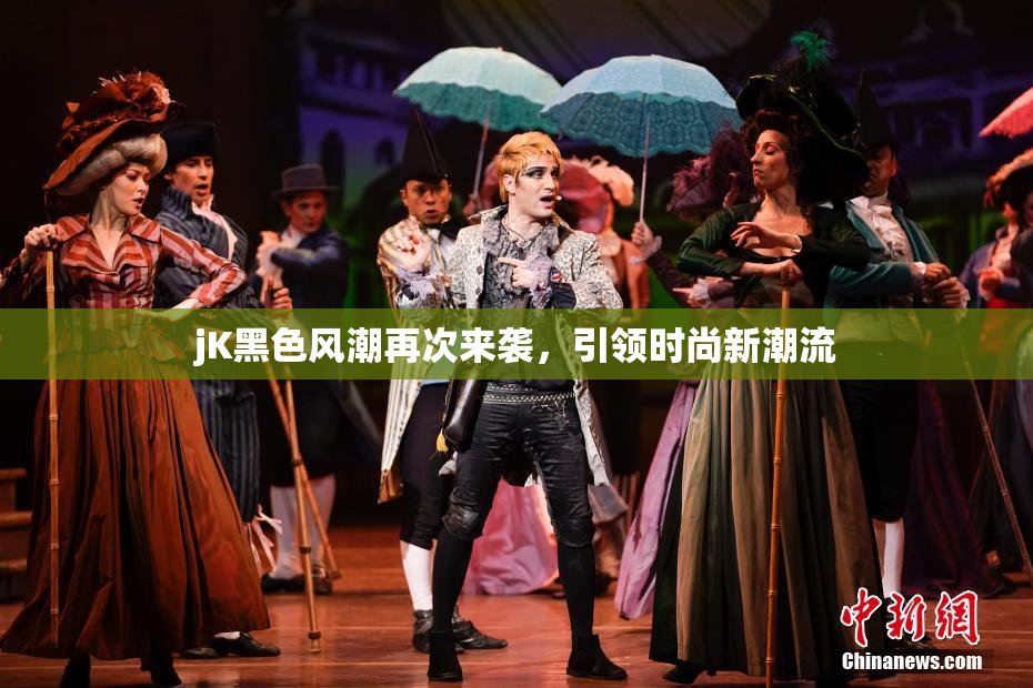 jK黑色风潮再次来袭，引领时尚新潮流