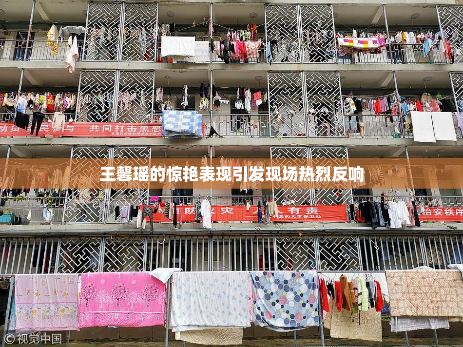 王馨瑶的惊艳表现引发现场热烈反响