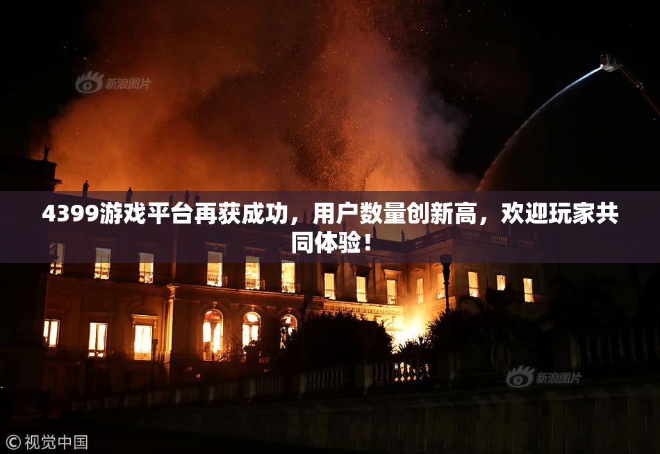 4399游戏平台再获成功，用户数量创新高，欢迎玩家共同体验！