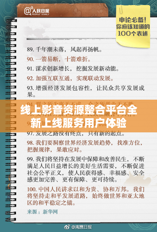 线上影音资源整合平台全新上线服务用户体验