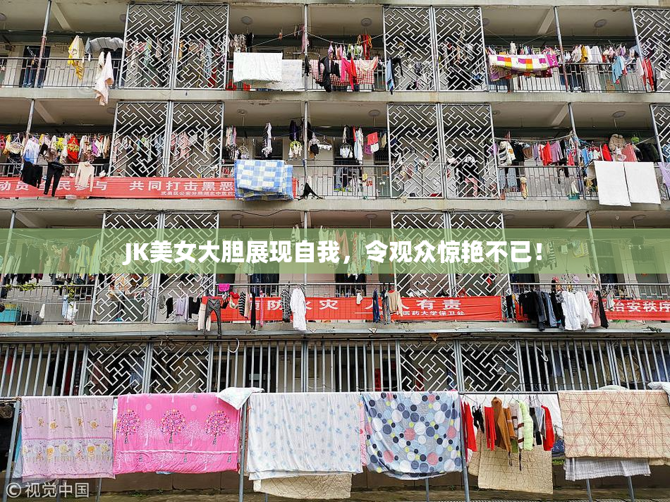 JK美女大胆展现自我，令观众惊艳不已！