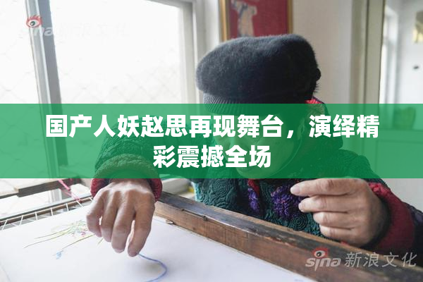 国产人妖赵思再现舞台，演绎精彩震撼全场