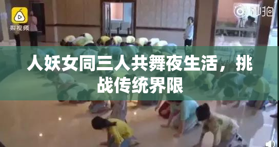 人妖女同三人共舞夜生活，挑战传统界限