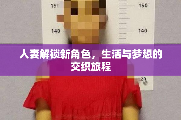 人妻解锁新角色，生活与梦想的交织旅程