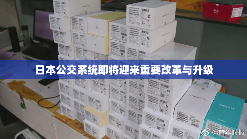 日本公交系统即将迎来重要改革与升级