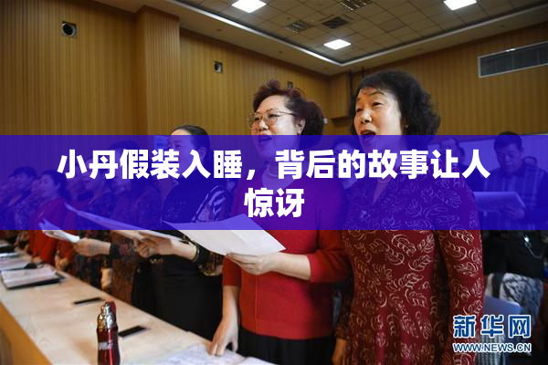 小丹假装入睡，背后的故事让人惊讶