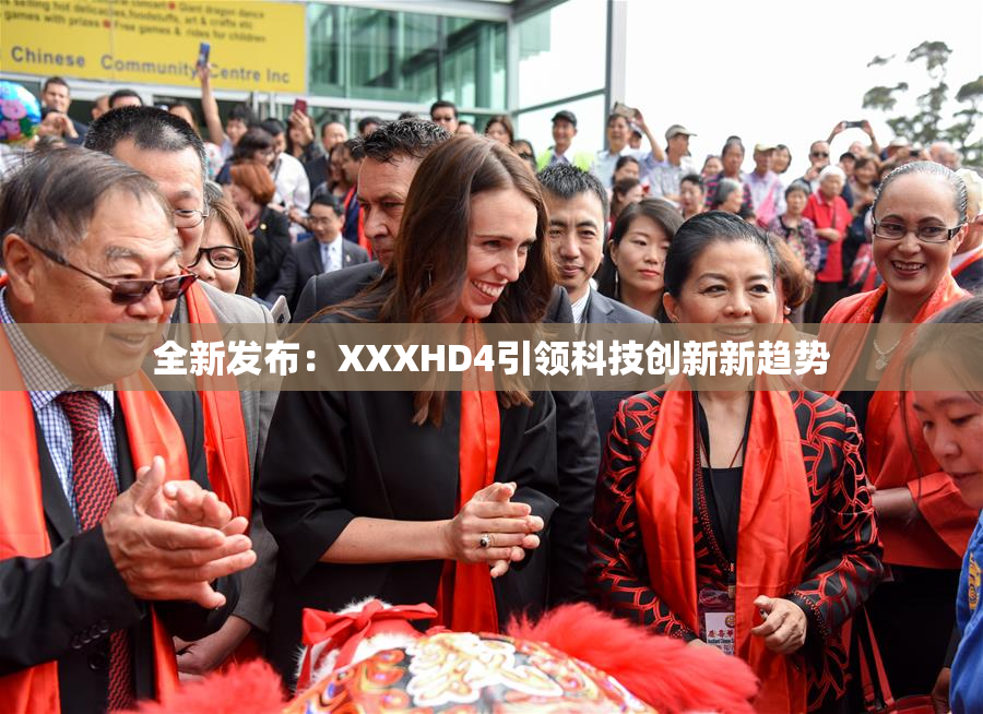 全新发布：XXXHD4引领科技创新新趋势