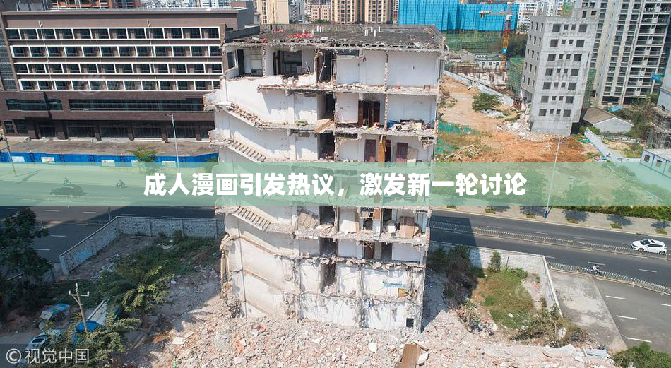 成人漫画引发热议，激发新一轮讨论