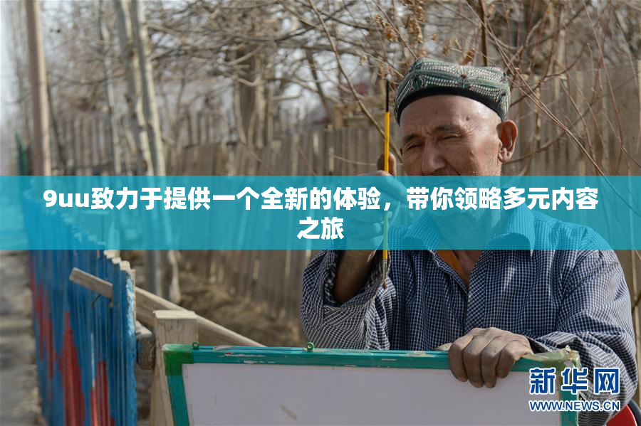 9uu致力于提供一个全新的体验，带你领略多元内容之旅