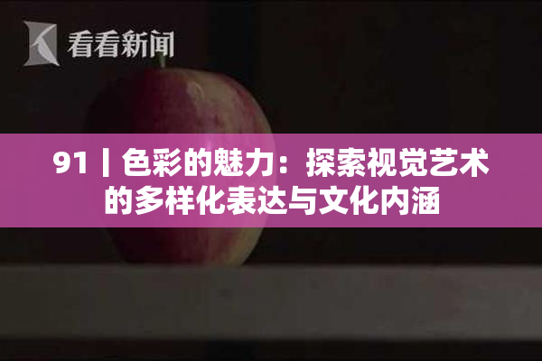 91丨色彩的魅力：探索视觉艺术的多样化表达与文化内涵