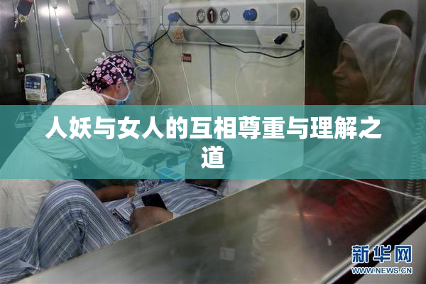 人妖与女人的互相尊重与理解之道
