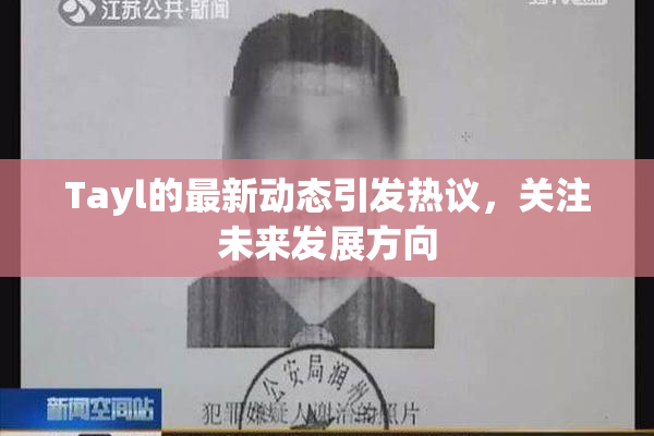 Tayl的最新动态引发热议，关注未来发展方向