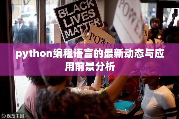 python编程语言的最新动态与应用前景分析