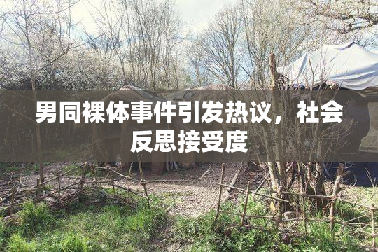 男同裸体事件引发热议，社会反思接受度