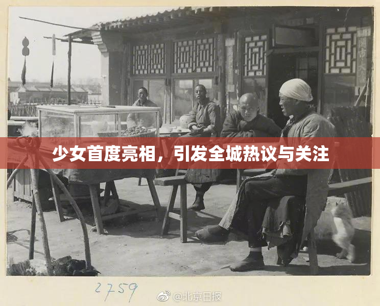 少女首度亮相，引发全城热议与关注