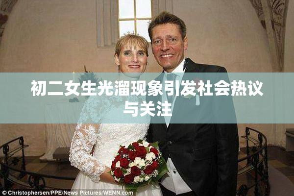 初二女生光溜现象引发社会热议与关注