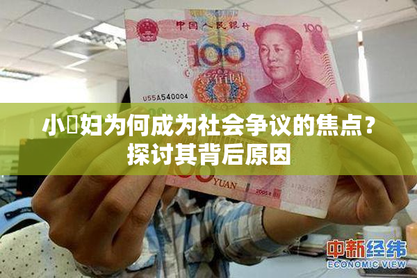 小婬妇为何成为社会争议的焦点？探讨其背后原因