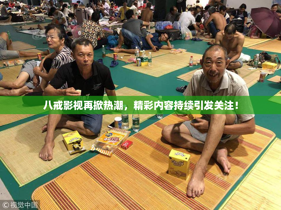 八戒影视再掀热潮，精彩内容持续引发关注！