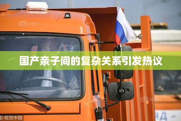 国产亲子间的复杂关系引发热议