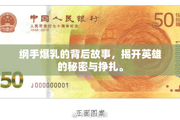 纲手爆乳的背后故事，揭开英雄的秘密与挣扎。