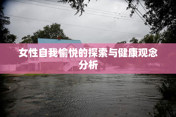 女性自我愉悦的探索与健康观念分析