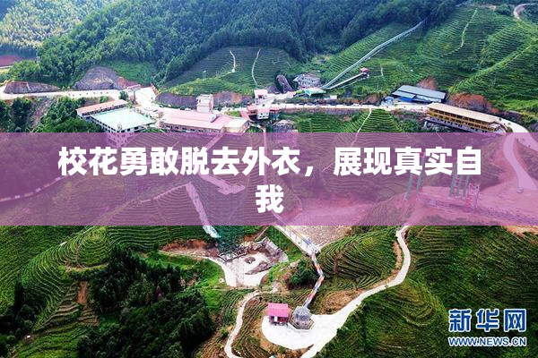 校花勇敢脱去外衣，展现真实自我