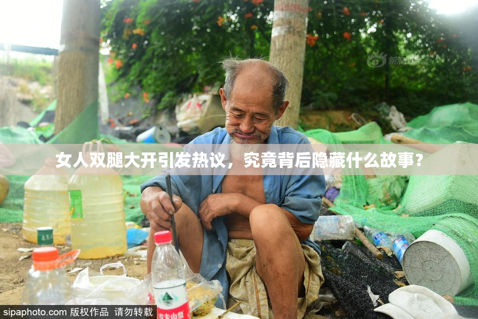 女人双腿大开引发热议，究竟背后隐藏什么故事？