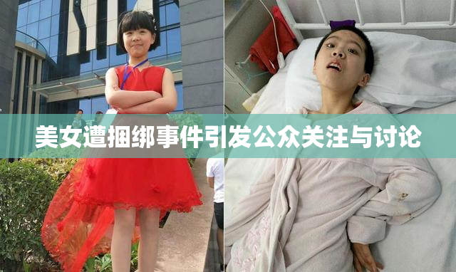 美女遭捆绑事件引发公众关注与讨论