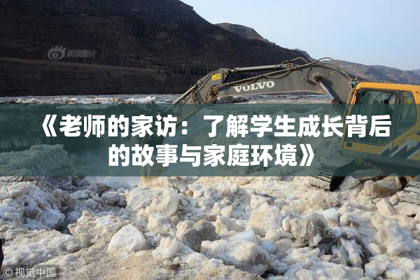 《老师的家访：了解学生成长背后的故事与家庭环境》