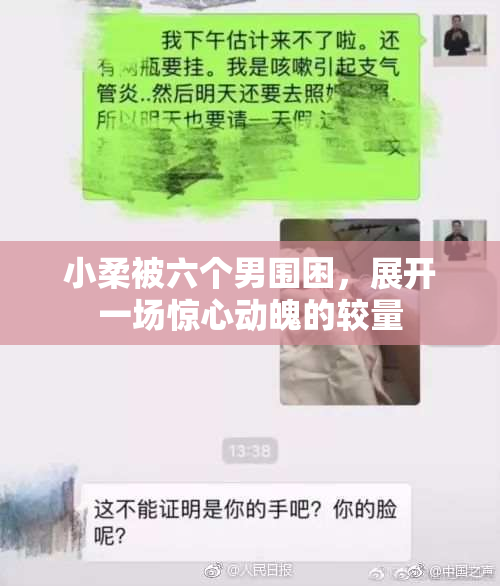 小柔被六个男围困，展开一场惊心动魄的较量