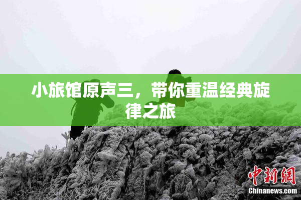 小旅馆原声三，带你重温经典旋律之旅