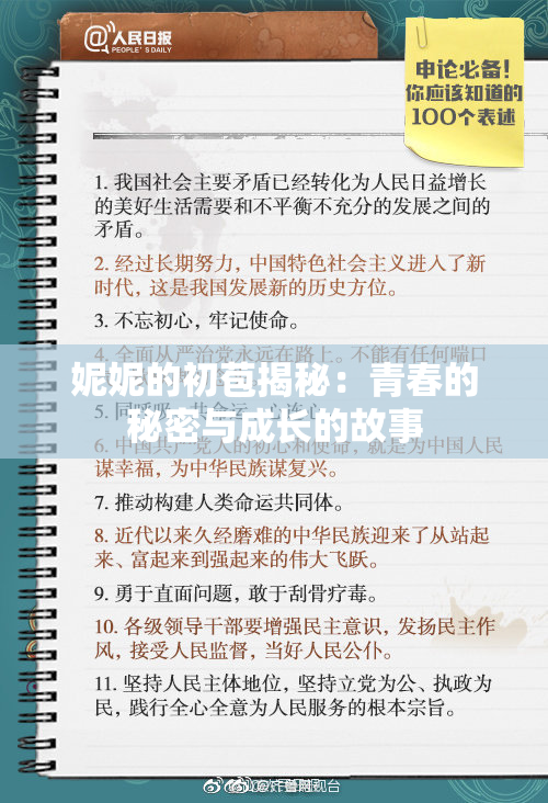 妮妮的初苞揭秘：青春的秘密与成长的故事
