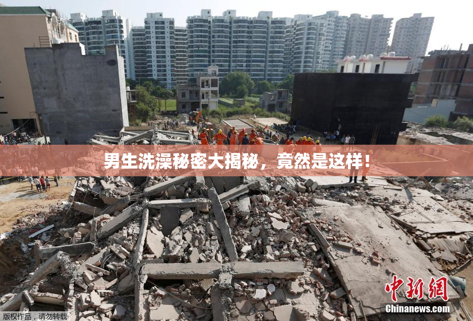男生洗澡秘密大揭秘，竟然是这样！