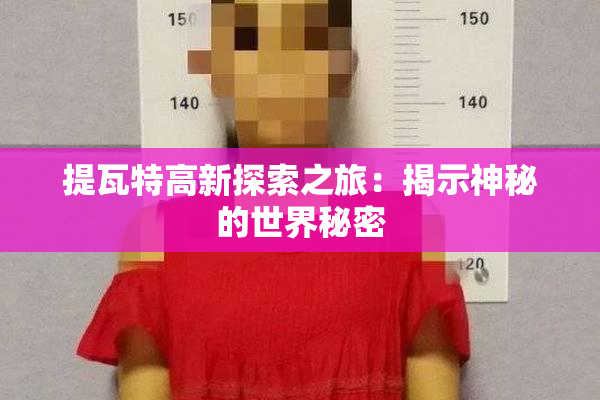 提瓦特高新探索之旅：揭示神秘的世界秘密