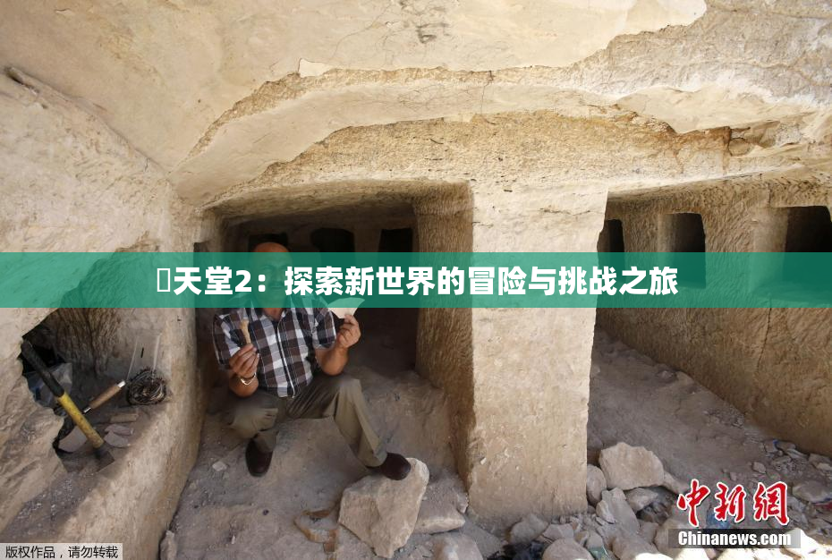 妺天堂2：探索新世界的冒险与挑战之旅