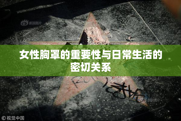 女性胸罩的重要性与日常生活的密切关系