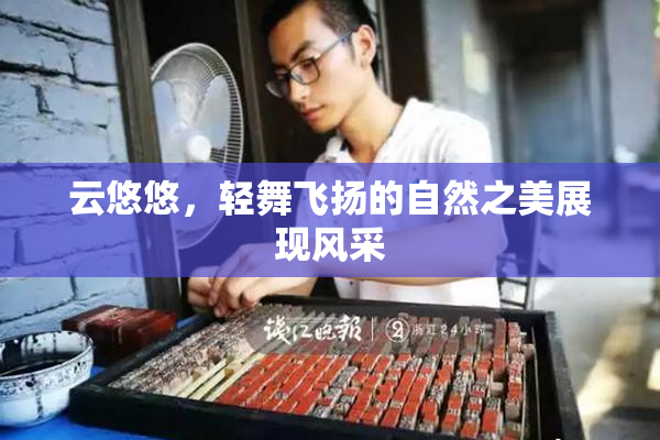 云悠悠，轻舞飞扬的自然之美展现风采