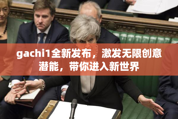 gachi1全新发布，激发无限创意潜能，带你进入新世界